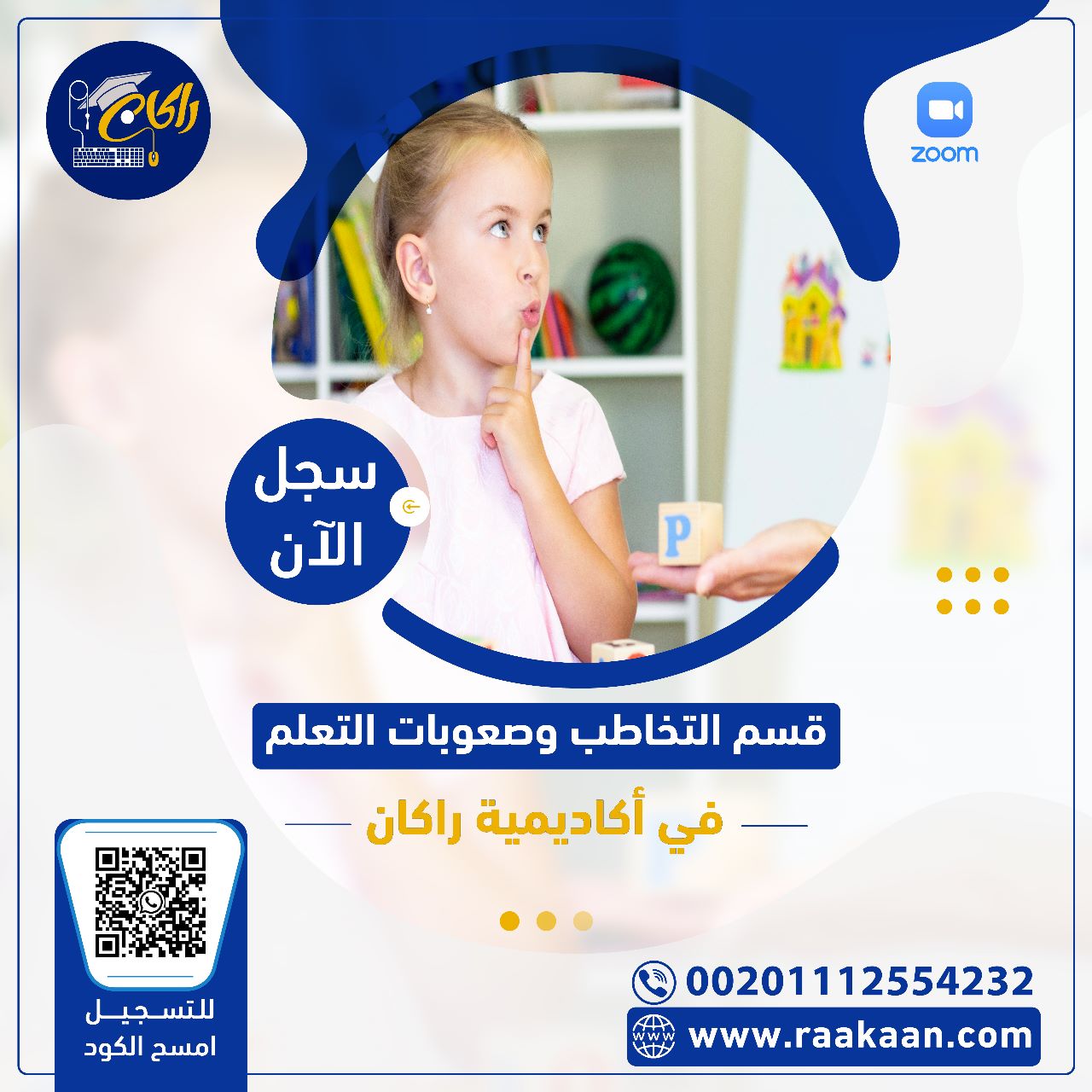 قسم التخاطب وصعوبات التعلم وتنمية المهارات